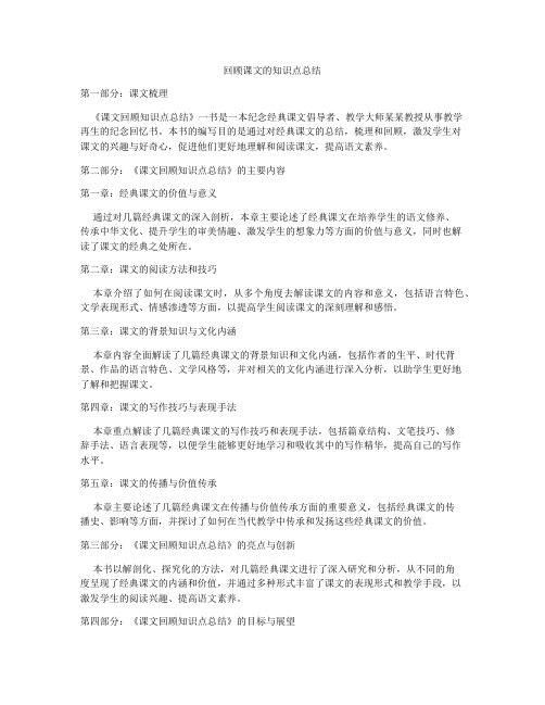 回顾课文的知识点总结