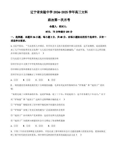 辽宁省实验中学2024-2025学年高三上学期10月月考政治试题(含答案)