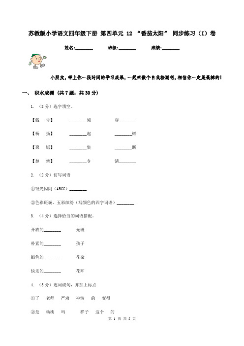 苏教版小学语文四年级下册 第四单元 12 “番茄太阳” 同步练习(I)卷