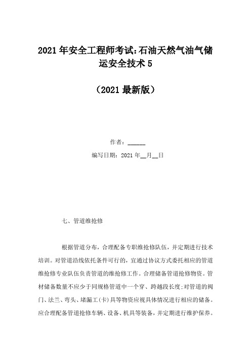 2021年安全工程师考试：石油天然气油气储运安全技术5