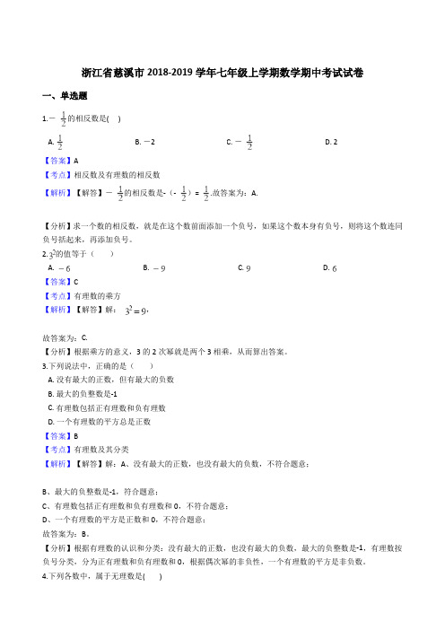 浙江省慈溪市2018-2019学年七年级上学期数学期中考试试卷(解析版)