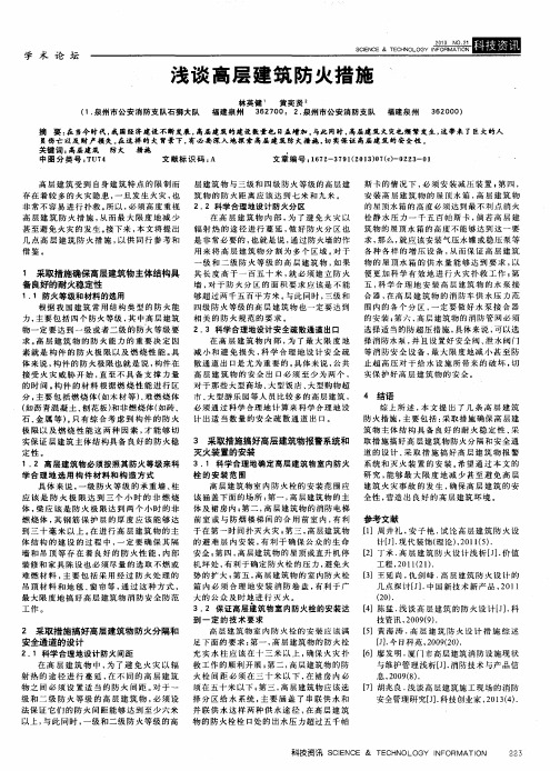 浅谈高层建筑防火措施