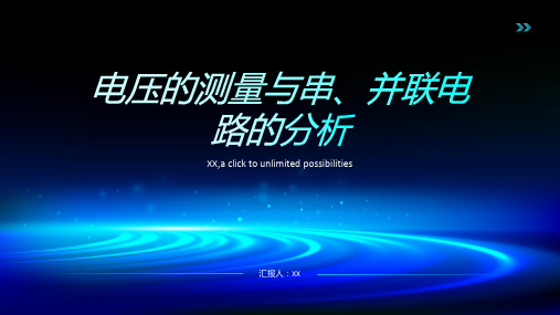 电压的测量与串、并联电路的分析