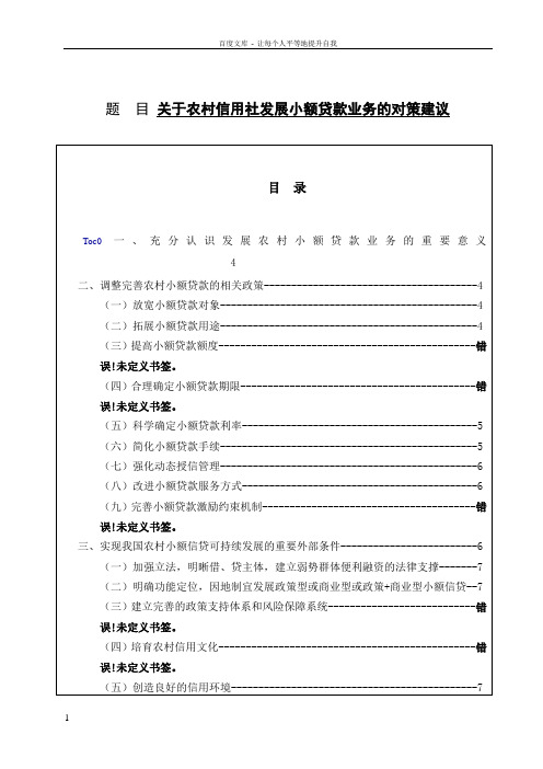 关于农村信用社发展小额贷款业务的对策建议