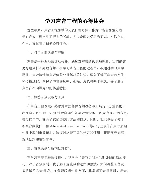 学习声音工程的心得体会