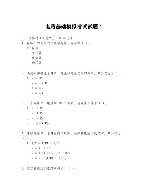 电路基础模拟考试试题4