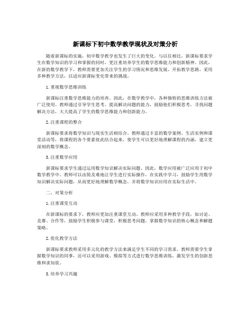 新课标下初中数学教学现状及对策分析