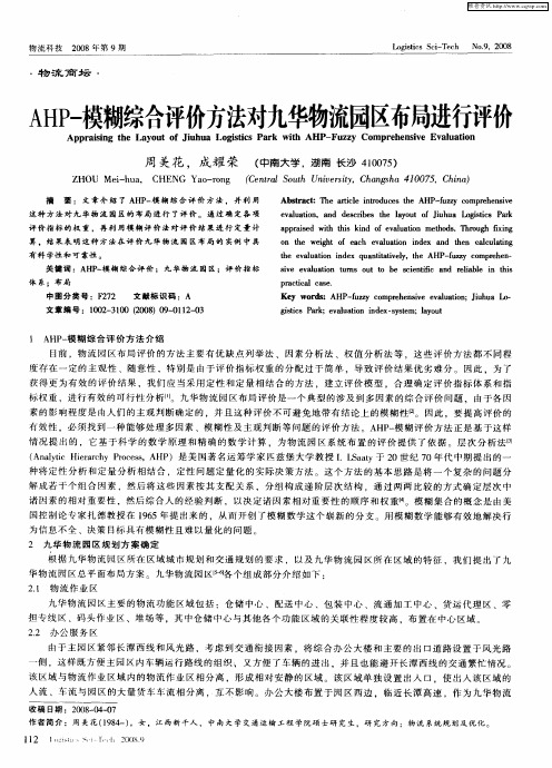 AHP-模糊综合评价方法对九华物流园区布局进行评价