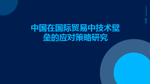 中国在国际贸易中技术壁垒的应对策略研究