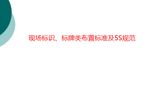 现场标识、标牌类布置标准及5S规范