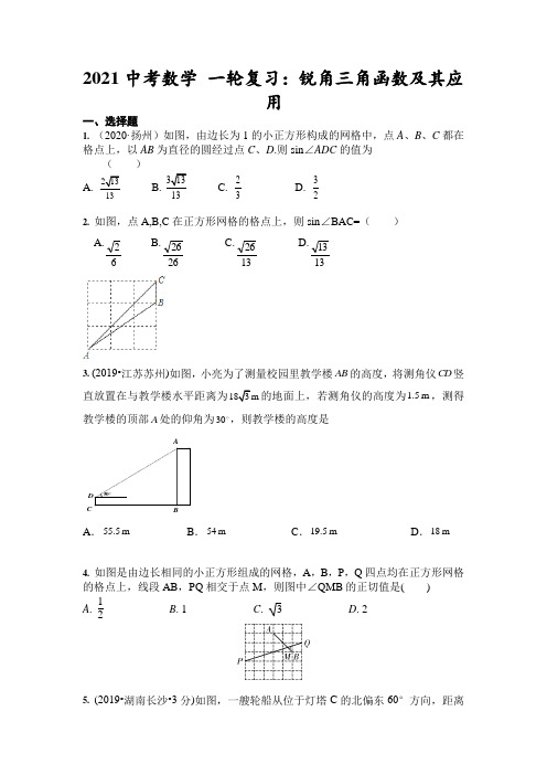 2021年九年级中考数学 一轮复习：锐角三角函数及其应用(含答案)