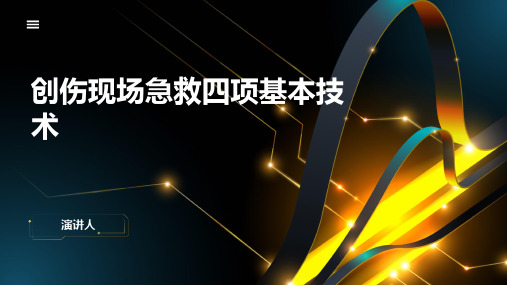 创伤现场急救四项基本技术