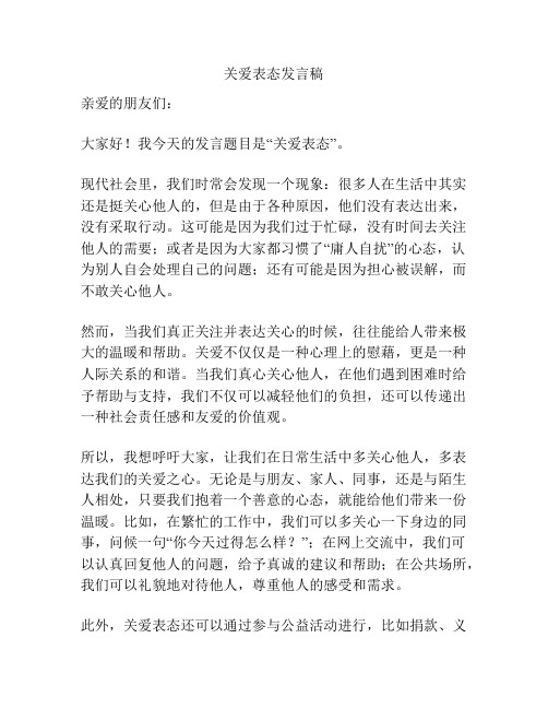 关爱表态发言稿