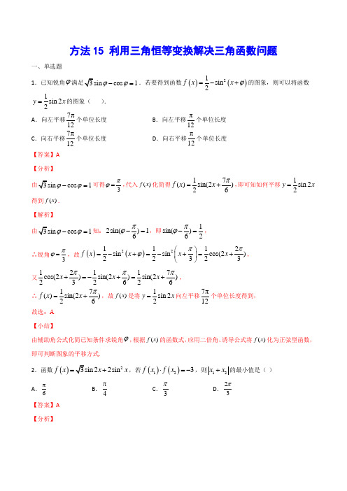 方法15：利用三角恒等变换解决三角函数问题