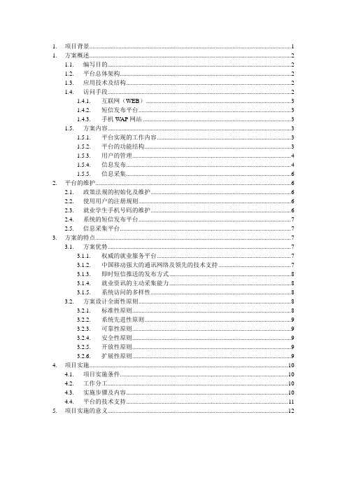 大学生就业信息服务平台项目方案