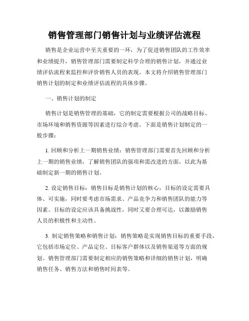 销售管理部门销售计划与业绩评估流程