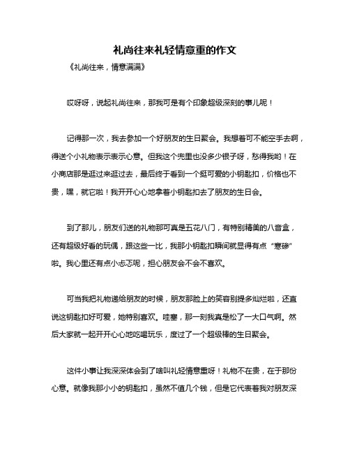 礼尚往来礼轻情意重的作文