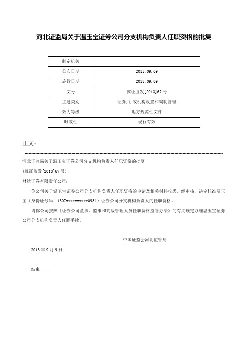 河北证监局关于温玉宝证券公司分支机构负责人任职资格的批复-冀证监发[2013]67号