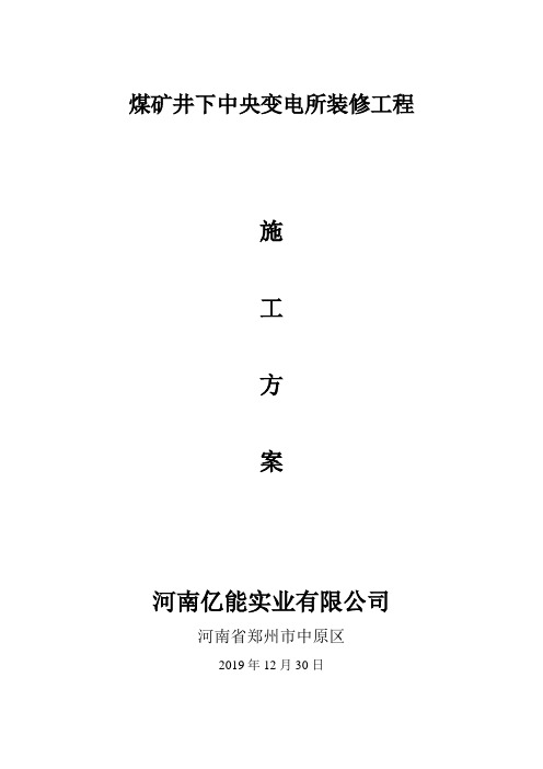 煤矿井下变电所装修施工方案