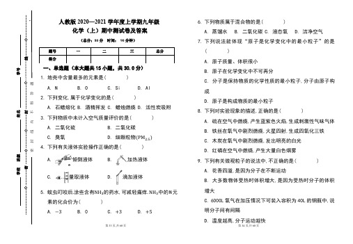 人教版2020---2021学年度九年级化学(上)期中考试卷及答案(含两套题)