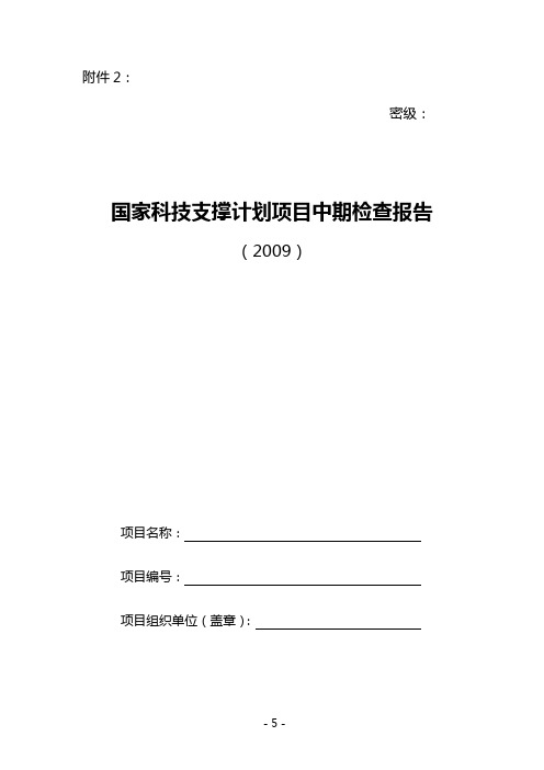 国家科技支撑计划项目中期检查报告