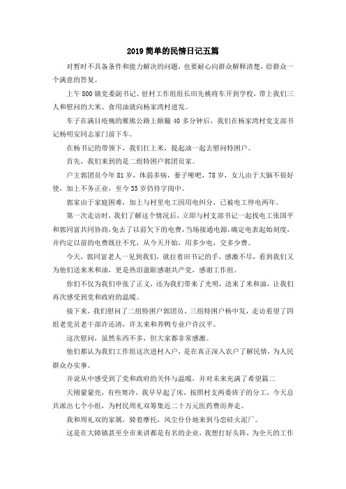 最新-2019简单的民情日记五篇 精品