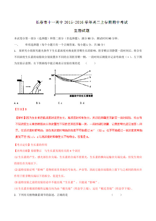 【全国百强校】吉林省长春市第十一高中2015-2016学年高二上学期期中考试生物试题解析(解析版)