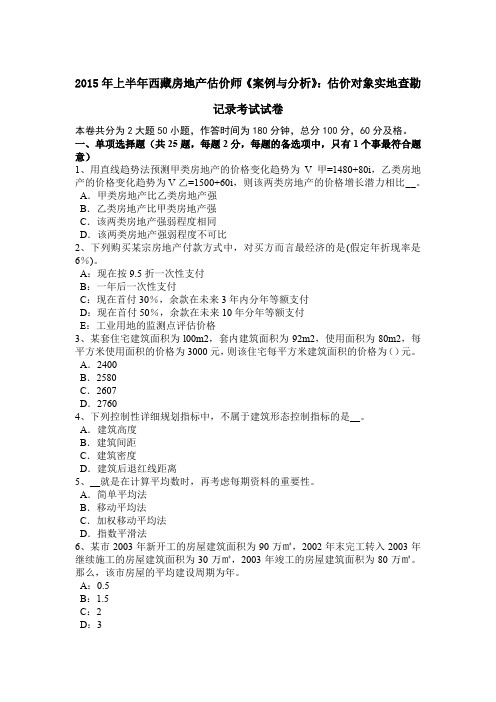 2015年上半年西藏房地产估价师《案例与分析》：估价对象实地查勘记录考试试卷