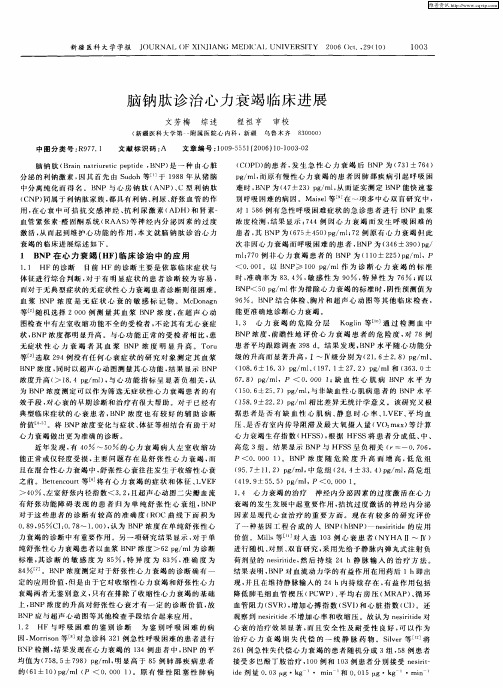 脑钠肽诊治心力衰竭临床进展