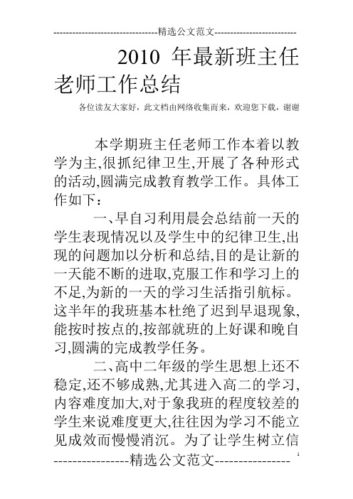 2010年最新班主任老师工作总结