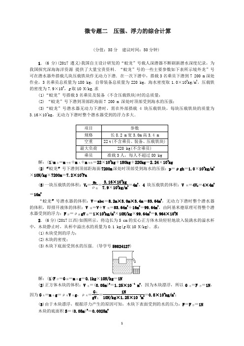 辽宁地区2018年中考物理总复习微专题二压强浮力的综合计算考点跟踪突破训练