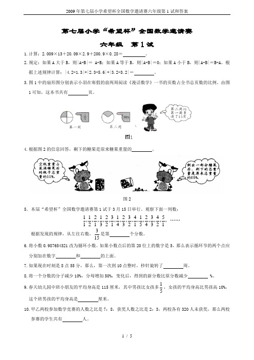 2009年第七届小学希望杯全国数学邀请赛六年级第1试和答案