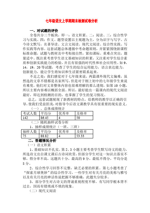 七年级语文上学期期末检测试卷分析