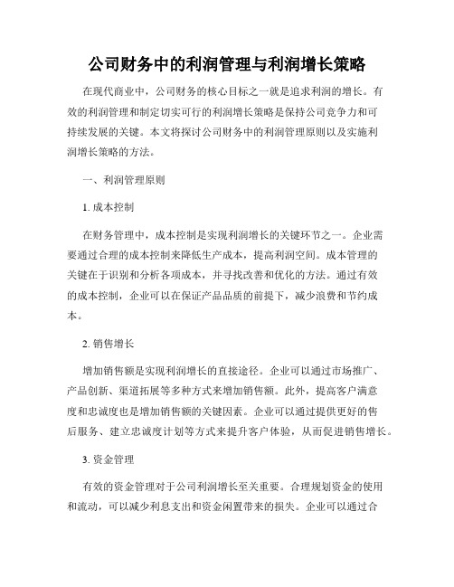 公司财务中的利润管理与利润增长策略