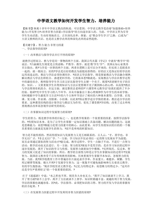 中学语文教学如何开发学生智力,培养能力