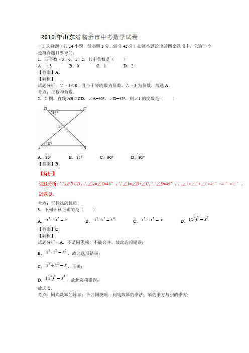 山东临沂2016中考试题数学卷(解析版)