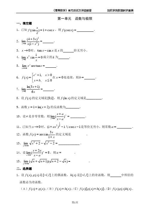 (完整版)高等数学测试题及解答(分章)