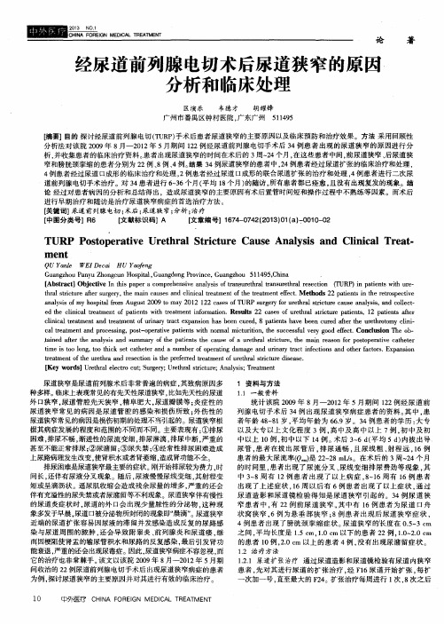 经尿道前列腺电切术后尿道狭窄的原因分析和临床处理