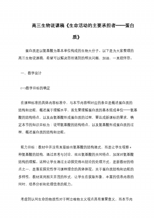 高三生物说课稿《生命活动的主要承担者──蛋白质》