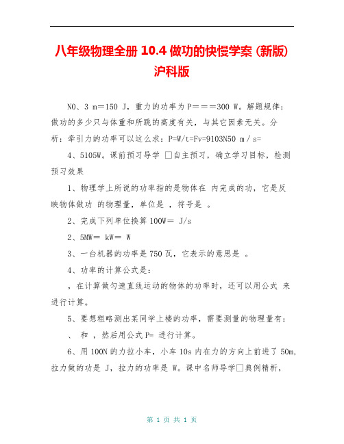 八年级物理全册 10.4 做功的快慢学案 (新版)沪科版