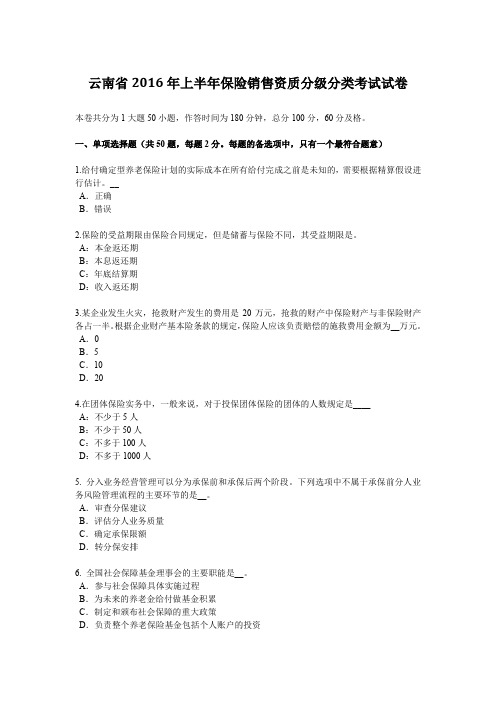 云南省2016年上半年保险销售资质分级分类考试试卷