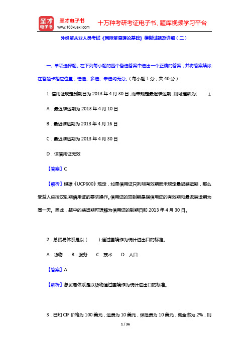 外经贸从业人员考试《国际贸易理论基础》模拟试题及详解(二)【圣才出品】