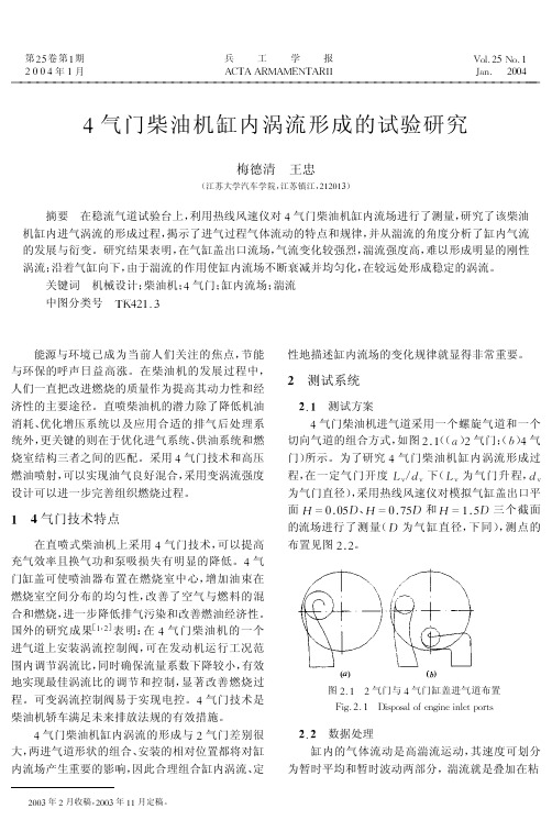 20040129 4气门柴油机缸内涡流形成的试验研究