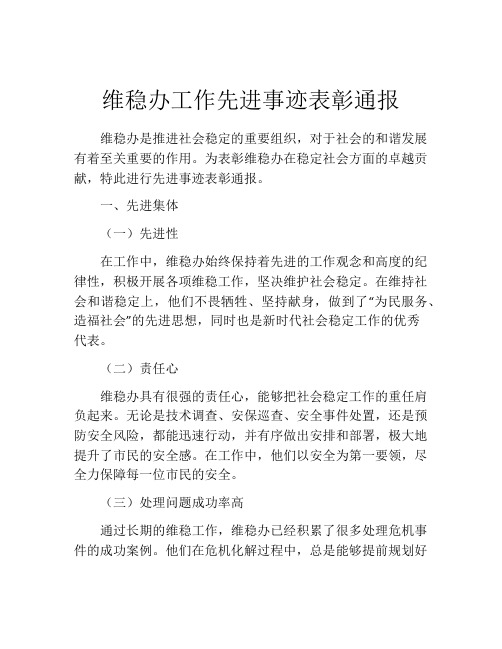 维稳办工作先进事迹表彰通报