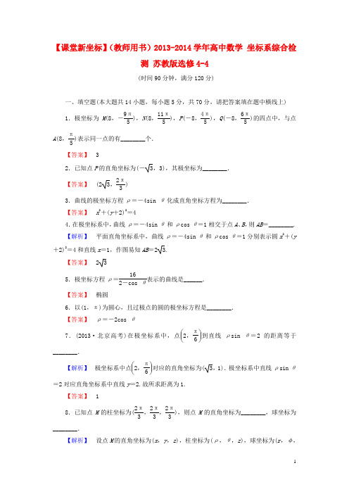 (教师用书)高中数学 坐标系综合检测 苏教版选修4-4