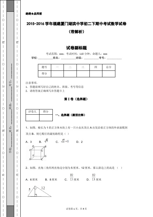 2015-2016学年福建厦门湖滨中学初二下期中考试数学试卷(带解析)