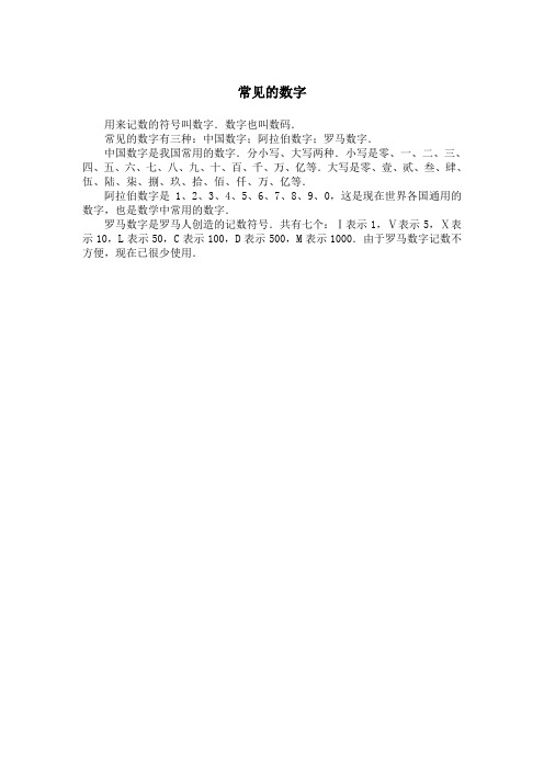 常见的数字