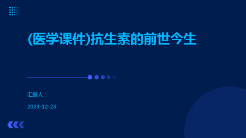 (医学课件)抗生素的前世今生