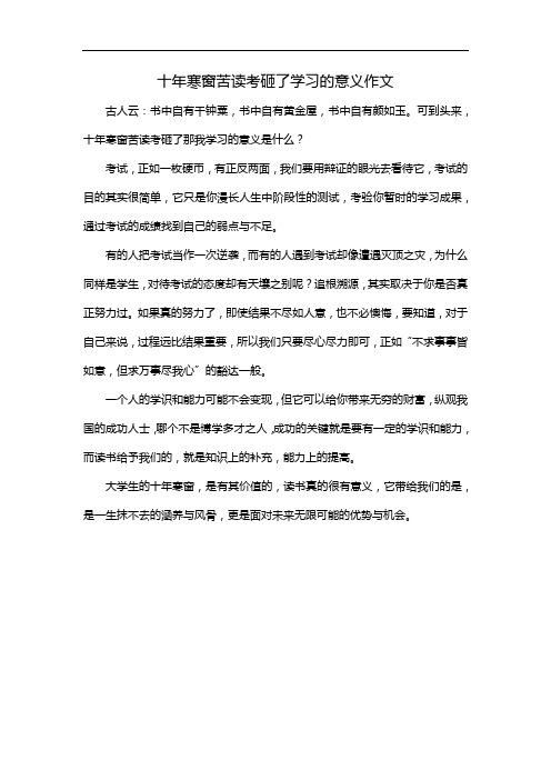 十年寒窗苦读考砸了学习的意义作文