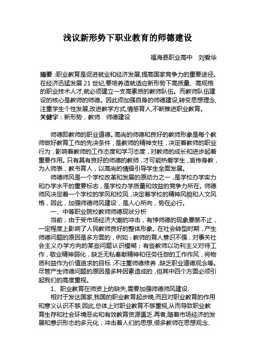 浅议新形势下职业教育的师德建设